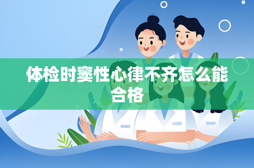体检时窦性心律不齐怎么能合格