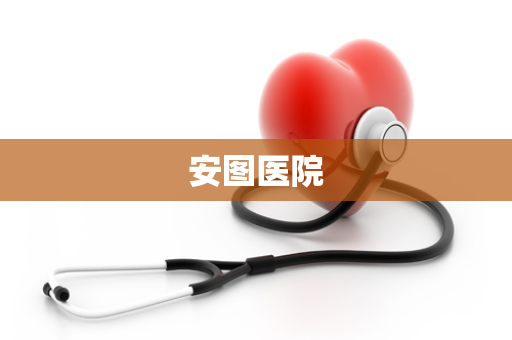 安图医院
