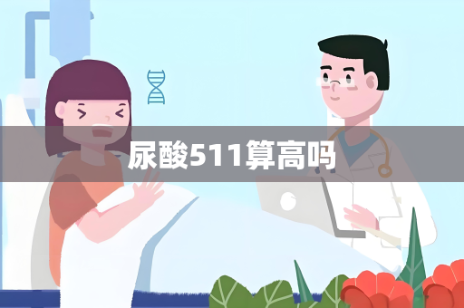 尿酸511算高吗