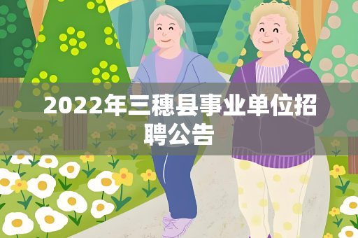 2022年三穗县事业单位招聘公告