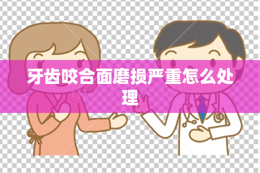 牙齿咬合面磨损严重怎么处理