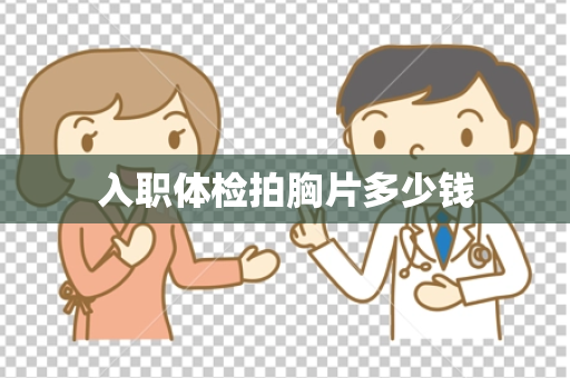 入职体检拍胸片多少钱