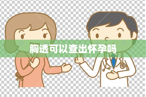 胸透可以查出怀孕吗