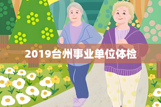 2019台州事业单位体检