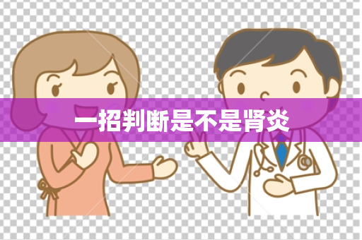 一招判断是不是肾炎