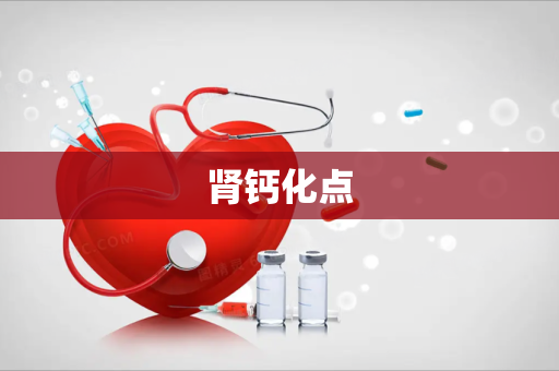 肾钙化点