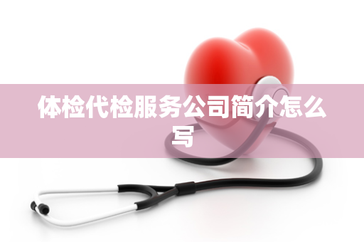 体检代检服务公司简介怎么写