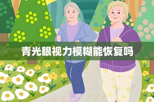 青光眼视力模糊能恢复吗