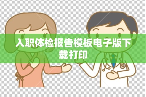 入职体检报告模板电子版下载打印
