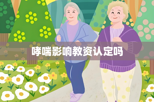 哮喘影响教资认定吗