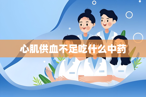 心肌供血不足吃什么中药