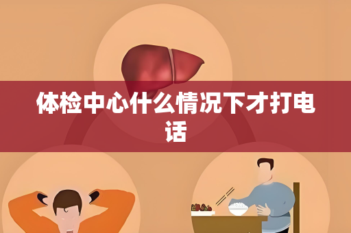 体检中心什么情况下才打电话