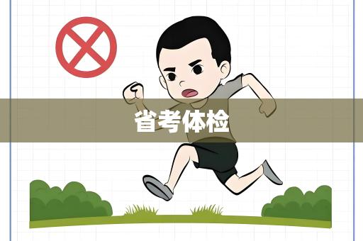 省考体检