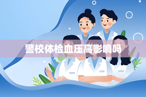 警校体检血压高影响吗