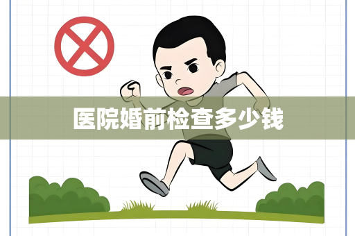 医院婚前检查多少钱