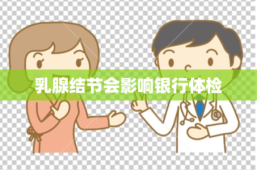乳腺结节会影响银行体检