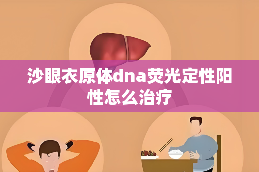 沙眼衣原体dna荧光定性阳性怎么治疗
