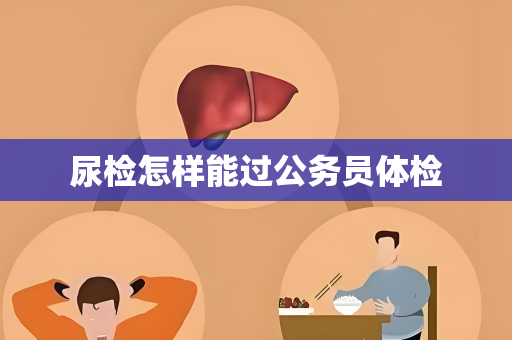 尿检怎样能过公务员体检