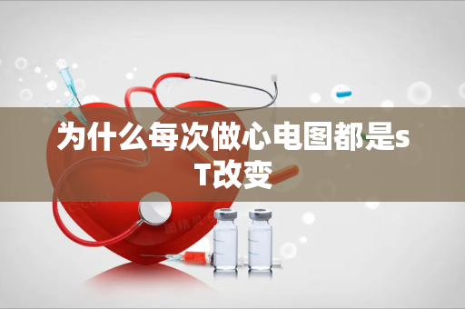 为什么每次做心电图都是sT改变