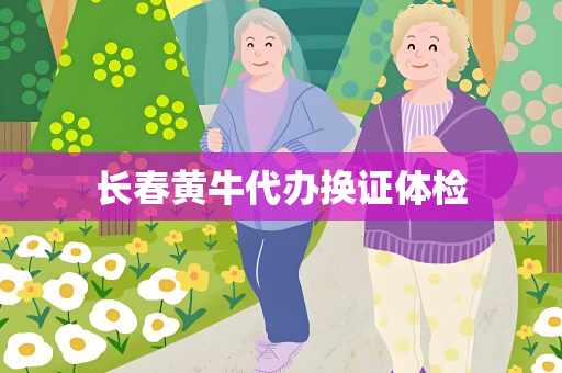 长春黄牛代办换证体检