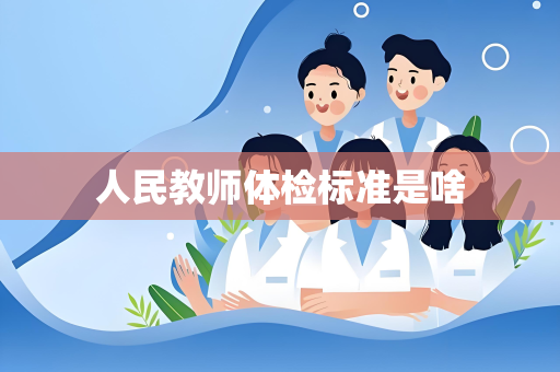 人民教师体检标准是啥
