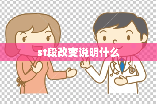 st段改变说明什么
