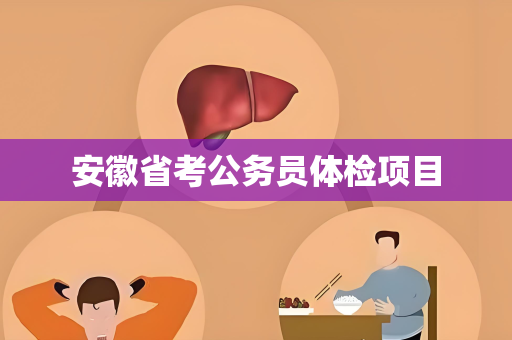 安徽省考公务员体检项目