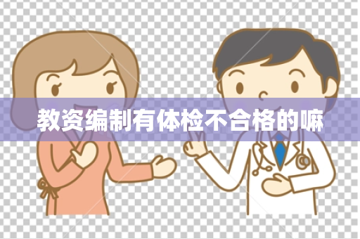 教资编制有体检不合格的嘛