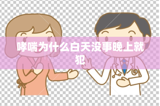 哮喘为什么白天没事晚上就犯