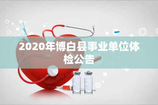 2020年博白县事业单位体检公告