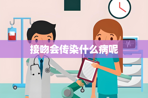 接吻会传染什么病呢