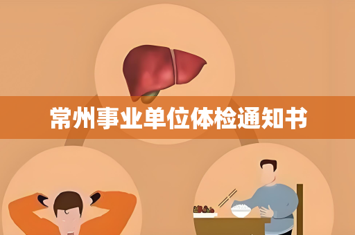 常州事业单位体检通知书