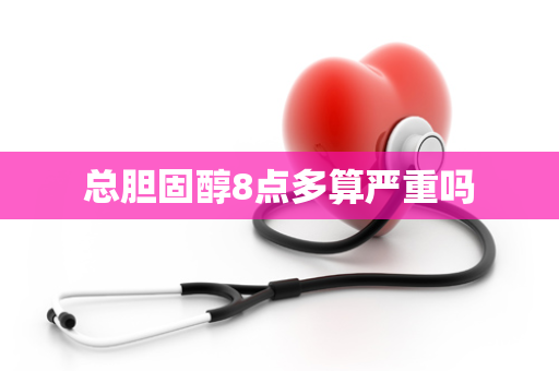 总胆固醇8点多算严重吗