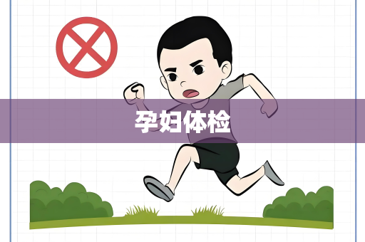 孕妇体检