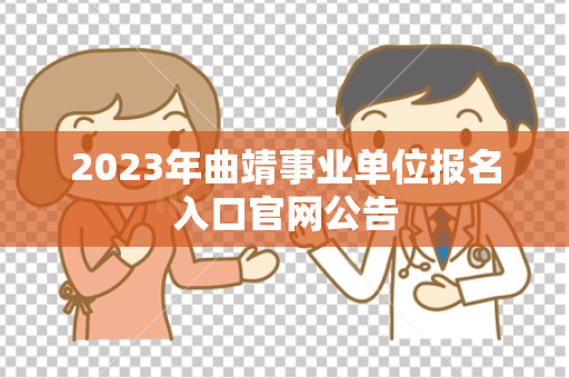 2023年曲靖事业单位报名入口官网公告