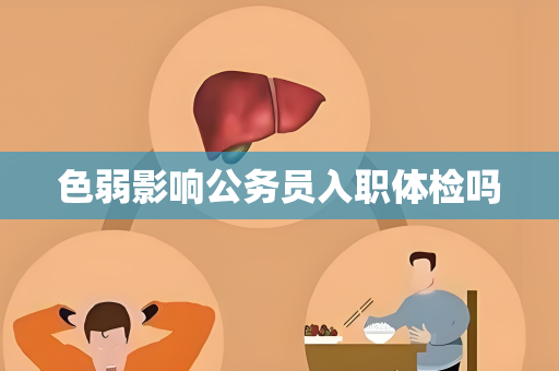 色弱影响公务员入职体检吗
