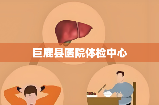 巨鹿县医院体检中心