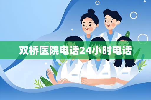 双桥医院电话24小时电话