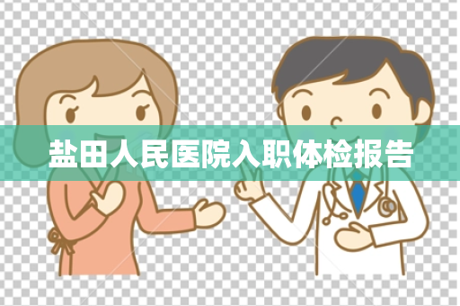 盐田人民医院入职体检报告
