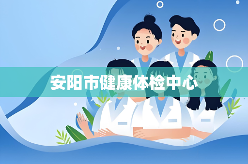 安阳市健康体检中心