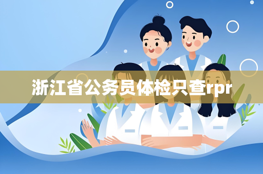 浙江省公务员体检只查rpr