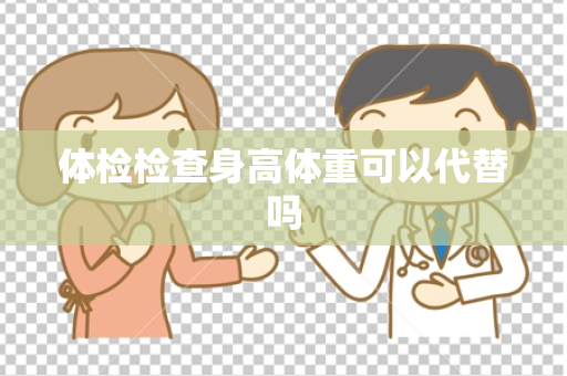 体检检查身高体重可以代替吗
