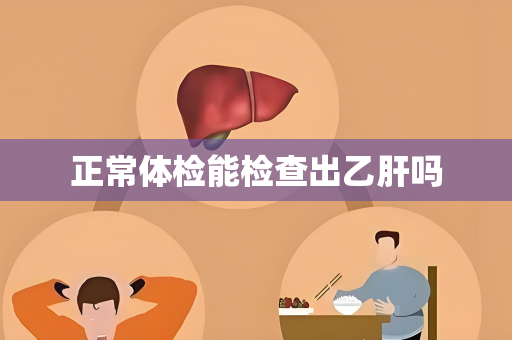 正常体检能检查出乙肝吗