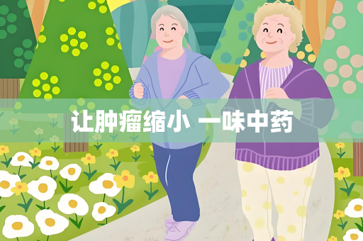 让肿瘤缩小 一味中药