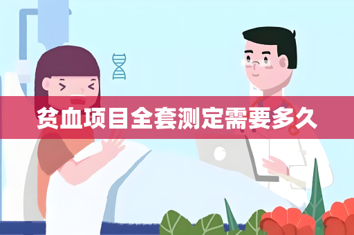 贫血项目全套测定需要多久
