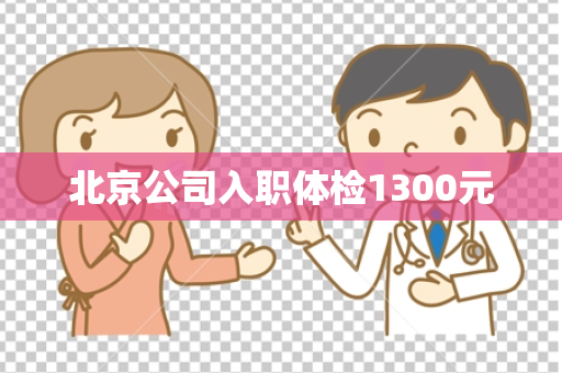 北京公司入职体检1300元