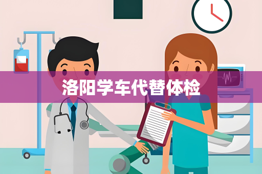 洛阳学车代替体检
