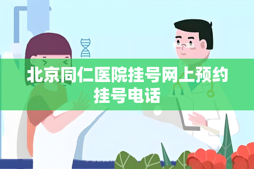 北京同仁医院挂号网上预约挂号电话