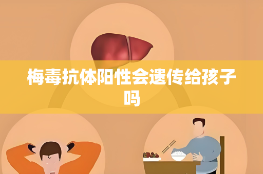 梅毒抗体阳性会遗传给孩子吗