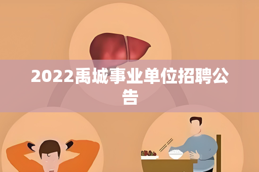2022禹城事业单位招聘公告
